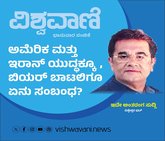 ಅಮೆರಿಕ ಮತ್ತು ಇರಾನ್‌ ಯುದ್ಧಕ್ಕೂ, ಬಿಯರ್‌ ಬಾಟಲಿಗೂ ಏನು ಸಂಬಂಧ ?