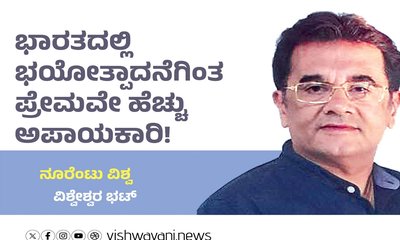 ಭಾರತದಲ್ಲಿ ಭಯೋತ್ಪಾದನೆಗಿಂತ ಪ್ರೇಮವೇ ಹೆಚ್ಚು ಅಪಾಯಕಾರಿ !