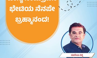 ಹಾಸ್ಯ ಸಾಮ್ರಾಟನ ಭೇಟಿಯ ನೆನಪೇ ಬ್ರಹ್ಮಾನಂದ !