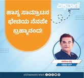ಹಾಸ್ಯ ಸಾಮ್ರಾಟನ ಭೇಟಿಯ ನೆನಪೇ ಬ್ರಹ್ಮಾನಂದ !