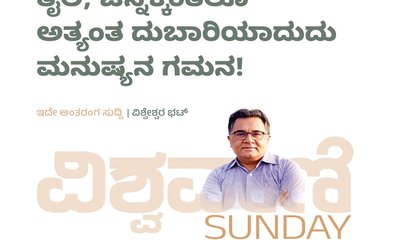ತೈಲ, ಚಿನ್ನಕ್ಕಿಂತಲೂ ಅತ್ಯುತ್ತಮ ದುಬಾರಿಯಾದುದು ಮನುಷ್ಯನ ಗಮನ!