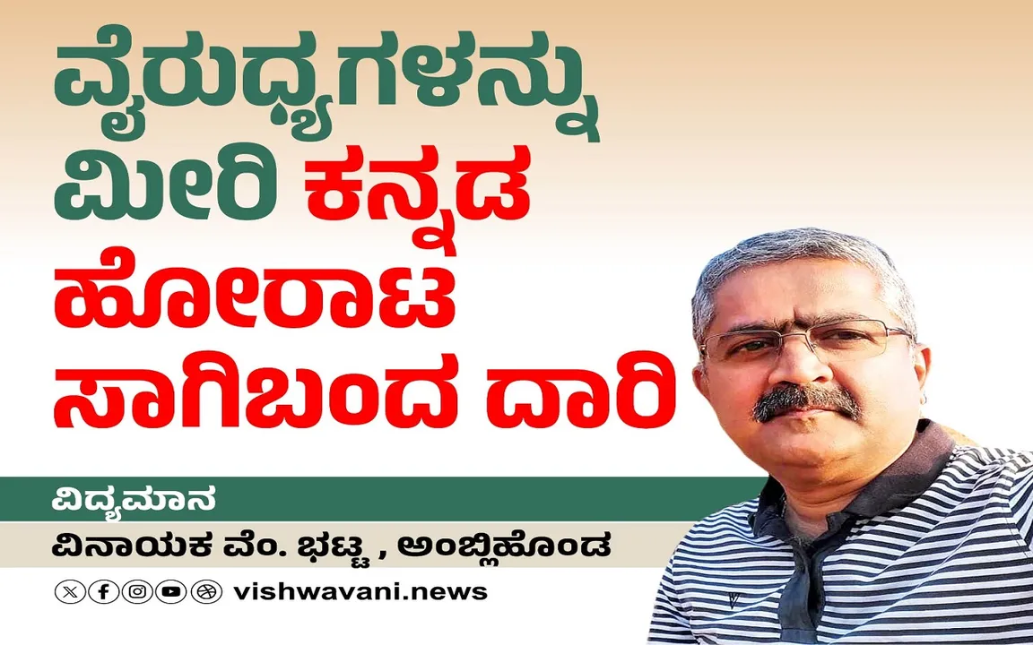 Vinayaka V Bhat Column: ವೈರುಧ್ಯಗಳನ್ನು ಮೀರಿ ಕನ್ನಡ ಹೋರಾಟ ಸಾಗಿ ಬಂದ ದಾರಿ