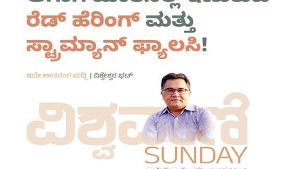 ಮಾತಿನಲ್ಲಿ ಇಣುಕುವ ರೆಡ್‌ ಹೆರಿಂಗ್‌ ಮತ್ತು ಸ್ಟ್ರಾಮ್ಯಾನ್‌ ಫ್ಯಾಲಸಿ !