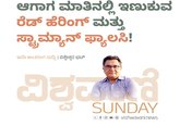 ಮಾತಿನಲ್ಲಿ ಇಣುಕುವ ರೆಡ್‌ ಹೆರಿಂಗ್‌ ಮತ್ತು ಸ್ಟ್ರಾಮ್ಯಾನ್‌ ಫ್ಯಾಲಸಿ !
