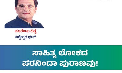 ಸಾಹಿತ್ಯ ಲೋಕದ ಪರನಿಂದಾ ಪುರಾಣವು!