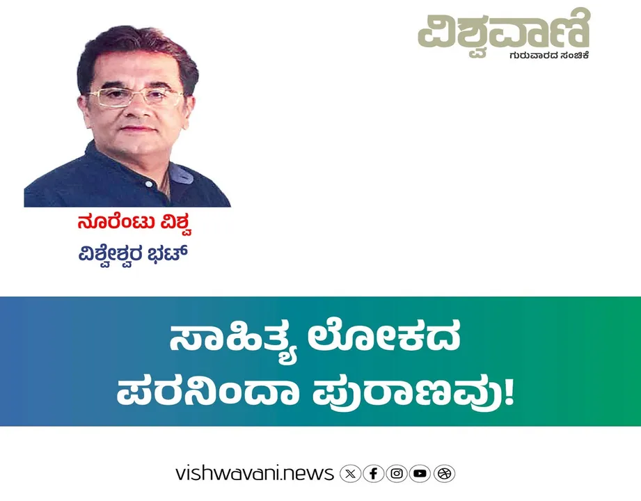 Vishweshwar Bhat Column: ಸಾಹಿತ್ಯ ಲೋಕದ ಪರನಿಂದಾ ಪುರಾಣವು!