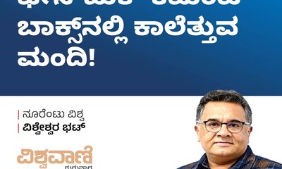 ಫೇಸ್‌ಬುಕ್ ಕಮೆಂಟ್ ಬಾಕ್ಸ್'ನಲ್ಲಿ ಕಾಲೆತ್ತುವ ಮಂದಿ!
