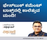 ಫೇಸ್‌ಬುಕ್ ಕಮೆಂಟ್ ಬಾಕ್ಸ್'ನಲ್ಲಿ ಕಾಲೆತ್ತುವ ಮಂದಿ!
