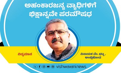 ಅಹಂಕಾರಜನ್ಯ ವ್ಯಾಧಿಗಳಿಗೆ ಭಿಕ್ಷಾನ್ನವೇ ಪರಮೌಷಧ