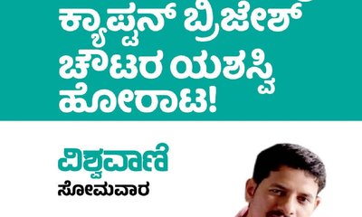 ಸಂಸದ ಕ್ಯಾ.ಬ್ರಿಜೇಶ್‌ ಹೋರಾಟದ ಫಲ