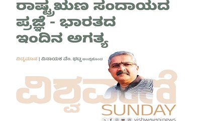 ರಾಷ್ಟ್ರಋಣ ಸಂದಾಯದ ಪ್ರಜ್ಞೆ: ಭಾರತದ ಇಂದಿನ ಅಗತ್ಯ
