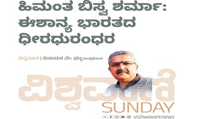 ಹಿಮಂತ ಬಿಸ್ವ ಶರ್ಮಾ: ಈಶಾನ್ಯ ಭಾರತದ ಧೀರಧುರಂದರ