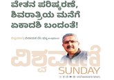 ವೇತನ ಪರಿಷ್ಕರಣೆ, ಶಿವರಾತ್ರಿಯ ಮನೆಗೆ ಏಕಾದಶಿ ಬಂದಂತೆ !
