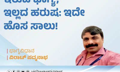 ಇರುವ ಭಾಗ್ಯ, ಇಲ್ಲದ ಹರುಷ: ಇದೇ ಹೊಸ ಸಾಲು!