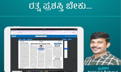 ನನಗೂ ಕರ್ನಾಟಕ ರತ್ನ ಪ್ರಶಸ್ತಿ ಬೇಕು...!