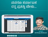 ನನಗೂ ಕರ್ನಾಟಕ ರತ್ನ ಪ್ರಶಸ್ತಿ ಬೇಕು...!