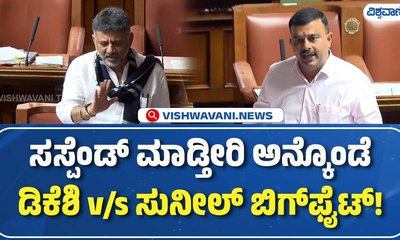 ಸಸ್ಪೆಂಡ್‌ ಮಾಡ್ತೀರಿ ಅನ್ಕೊಂಡೆ: ಡಿಕೆಶಿ-ಸುನೀಲ್‌ ನಡುವೆ ವಾಕ್ಸಮರ!