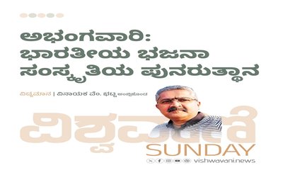 ಅಭಂಗವಾರಿ: ಭಾರತೀಯ ಭಜನಾ ಸಂಸ್ಖೃತಿಯ ಪುನರುತ್ಥಾನ