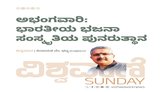 ಅಭಂಗವಾರಿ: ಭಾರತೀಯ ಭಜನಾ ಸಂಸ್ಖೃತಿಯ ಪುನರುತ್ಥಾನ