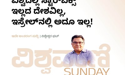 ವಿಶ್ವದಲ್ಲಿ ಸ್ಟಾರ್‌ಬಕ್ಸ್ ಇಲ್ಲದ ದೇಶವಿಲ್ಲ, ಇಸ್ರೇಲ್‌ʼನಲ್ಲಿ ಅದೂ ಇಲ್ಲ !