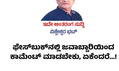 ಫೇಸ್‌ʼಬುಕ್‌ʼನಲ್ಲಿ ಜವಾಬ್ದಾರಿಯಿಂದ ಕಾಮೆಂಟ್‌ ಮಾಡಬೇಕು, ಏಕೆಂದರೆ...!