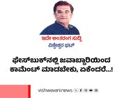 ಫೇಸ್‌ʼಬುಕ್‌ʼನಲ್ಲಿ ಜವಾಬ್ದಾರಿಯಿಂದ ಕಾಮೆಂಟ್‌ ಮಾಡಬೇಕು, ಏಕೆಂದರೆ...!