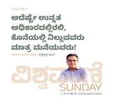 ಉನ್ನತ ಅಧಿಕಾರದಲ್ಲಿರಲಿ, ಕೊನೆಯಲ್ಲಿ ನಿಲ್ಲುವವರು ಮಾತ್ರ ಮನೆಯವರು !