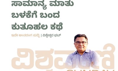 ಪದ ಪಯಣ: ಒಂದು ಸಾಮಾನ್ಯ ಮಾತು ಬಳಕೆಗೆ ಬಂದ ಕುತೂಹಲ ಕಥೆ
