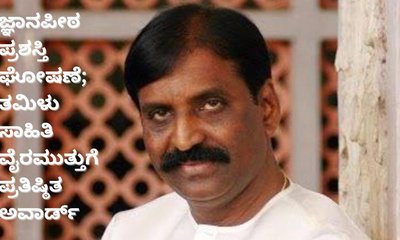 ತಮಿಳು ಸಾಹಿತಿ ವೈರಮುತ್ತುಗೆ 2025ನೇ ಸಾಲಿನ ಜ್ಞಾನಪೀಠ ಪ್ರಶಸ್ತಿ ಘೋಷಣೆ