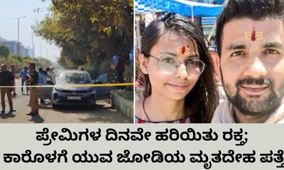 ನಿಲ್ಲಿಸಿದ್ದ ಕಾರೊಳಗೆ ಯುವ ಪ್ರೇಮಿಗಳ ಮೃತದೇಹ ಪತ್ತೆ