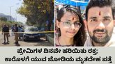 ನಿಲ್ಲಿಸಿದ್ದ ಕಾರೊಳಗೆ ಯುವ ಪ್ರೇಮಿಗಳ ಮೃತದೇಹ ಪತ್ತೆ