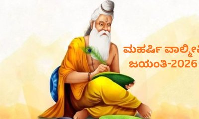 ವಾಲ್ಮೀಕಿ ಜಯಂತಿ ರಜೆ ದಿನಾಂಕ ಬದಲು; ಅ.26ಕ್ಕೆ ರಜೆ ಘೋಷಿಸಿದ ಸರ್ಕಾರ