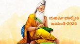 ವಾಲ್ಮೀಕಿ ಜಯಂತಿ ರಜೆ ದಿನಾಂಕ ಬದಲು; ಅ.26ಕ್ಕೆ ರಜೆ ಘೋಷಿಸಿದ ಸರ್ಕಾರ