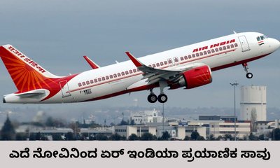 ಕೆನಡಾದಿಂದ ಮರಳುತ್ತಿದ್ದ ಏರ್‌ ಇಂಡಿಯಾ ಪ್ರಯಾಣಿಕ ಸಾವು