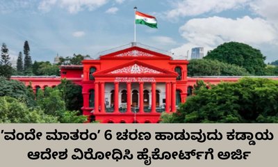ʼವಂದೇ ಮಾತರಂʼ 6 ಚರಣ ಹಾಡುವುದು ಕಡ್ಡಾಯ ಆದೇಶ ವಿರೋಧಿಸಿ ಅರ್ಜಿ