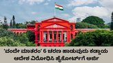 ʼವಂದೇ ಮಾತರಂʼ 6 ಚರಣ ಹಾಡುವುದು ಕಡ್ಡಾಯ ಆದೇಶ ವಿರೋಧಿಸಿ ಅರ್ಜಿ