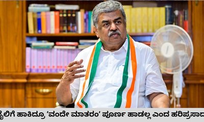 ʼವಂದೇ ಮಾತರಂʼ: ಕಾಂಗ್ರೆಸ್‌ ನಿಲುವು ಸ್ಪಷ್ಟಪಡಿಸಿದ ಹರಿಪ್ರಸಾದ್‌