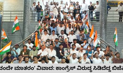ʼವಂದೇ ಮಾತರಂʼಗೆ ಅಗೌರವ; ಸೋನಿಯಾ, ರಾಹುಲ್ ಕ್ಷಮೆಯಾಚನೆಗೆ ಬಿಜೆಪಿ ಪಟ್ಟು