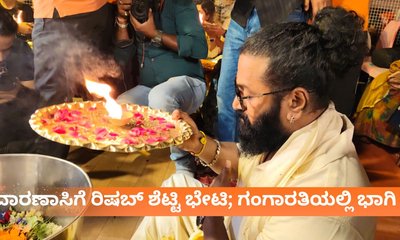 ಕಾಶಿಯಲ್ಲಿ ʼಕಾಂತಾರ'ದ ಶಿವ; ವಾರಣಾಸಿಗೆ ರಿಷಬ್‌ ಶೆಟ್ಟಿ ಭೇಟಿ