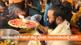 ಕಾಶಿಯಲ್ಲಿ ʼಕಾಂತಾರ'ದ ಶಿವ; ವಾರಣಾಸಿಗೆ ರಿಷಬ್‌ ಶೆಟ್ಟಿ ಭೇಟಿ