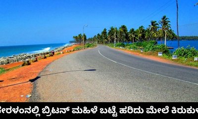 ಕೇರಳಂನಲ್ಲಿ ಇಂಗ್ಲೆಂಡ್‌ ಪ್ರವಾಸಿ ಮೇಲೆ ಲೈಂಗಿಕ ದೌರ್ಜನ್ಯ
