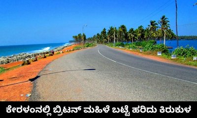 ಕೇರಳಂನಲ್ಲಿ ಇಂಗ್ಲೆಂಡ್‌ ಪ್ರವಾಸಿ ಮೇಲೆ ಲೈಂಗಿಕ ದೌರ್ಜನ್ಯ