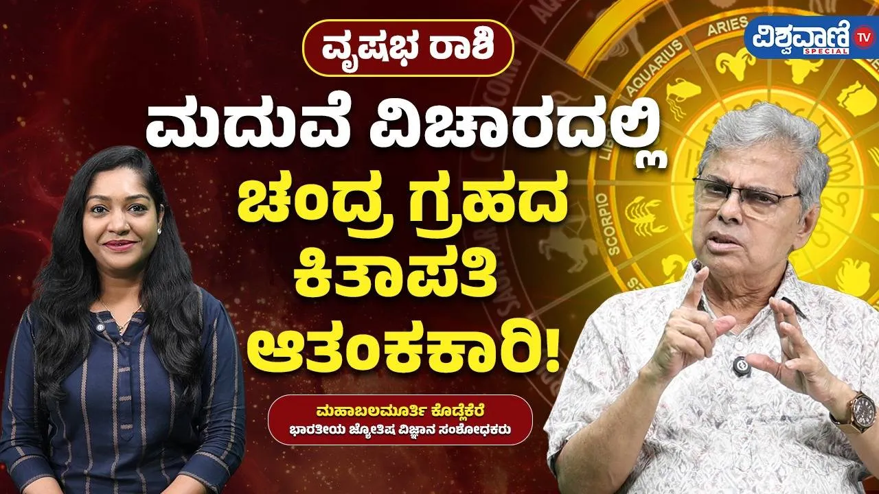 ಮದುವೆ ವಿಚಾರದಲ್ಲಿ ವೃಷಭ ರಾಶಿಯವರಿಗೆ ಚಂದ್ರ ಗ್ರಹದಿಂದ ಸಮಸ್ಯೆ