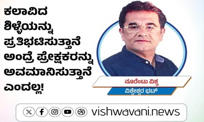 ಕಲಾವಿದ ಶಿಳ್ಳೆಯನ್ನು ಪ್ರತಿಭಟಿಸುತ್ತಾನೆ ಅಂದ್ರೆ...