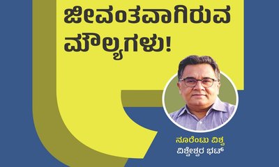 ಕಾಲ ಬದಲಾದರೂ ಜೀವಂತವಿರುವ ಮೌಲ್ಯಗಳು