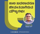 ಕಾಲ ಬದಲಾದರೂ ಜೀವಂತವಿರುವ ಮೌಲ್ಯಗಳು