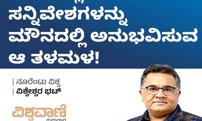 ಪದಗಳಿಲ್ಲದ ಸನ್ನಿವೇಶಗಳನ್ನು ಮೌನದಲ್ಲಿ ಅನುಭವಿಸುವ ಆ ತಳಮಳ!