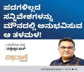 ಪದಗಳಿಲ್ಲದ ಸನ್ನಿವೇಶಗಳನ್ನು ಮೌನದಲ್ಲಿ ಅನುಭವಿಸುವ ಆ ತಳಮಳ!