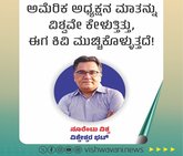 ಅಮೆರಿಕ ಅಧ್ಯಕ್ಷನ ಮಾತನ್ನು ವಿಶ್ವವೇ ಕೇಳುತ್ತಿತ್ತು, ಈಗ..