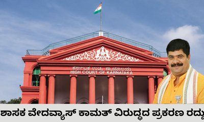 ಬಿಜೆಪಿ ಶಾಸಕ ವೇದವ್ಯಾಸ್‌ ಕಾಮತ್‌ ವಿರುದ್ಧದ ಪ್ರಕರಣ ರದ್ದು